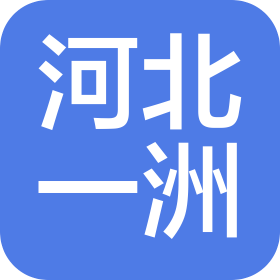 河北一洲肿瘤医院