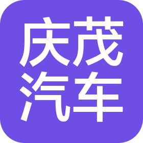 张家口庆茂汽车销售有限公司