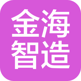 金海智造股份有限公司