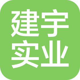 厦门建宇实业有限公司