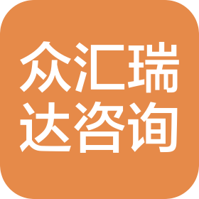 临沂众汇瑞达管理咨询有限公司