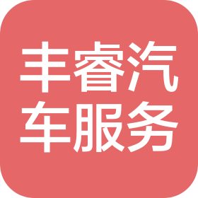 河南丰睿汽车服务有限公司