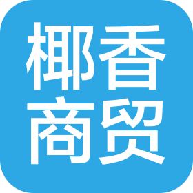 黄冈椰香商贸有限公司