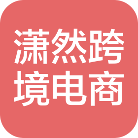 惠州市潇然跨境电商有限公司