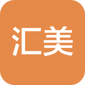 东莞市汇美实业有限公司