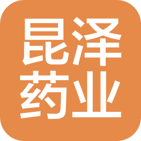广西昆泽药业有限公司