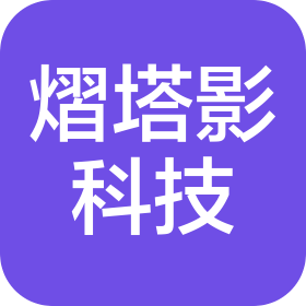 南宁市熠塔影科技有限公司