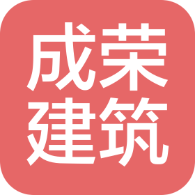 四川成荣建筑工程有限公司