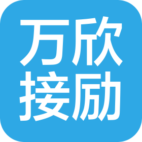 成都萬(wàn)欣接勵(lì)醫(yī)藥科技有限責(zé)任公司
