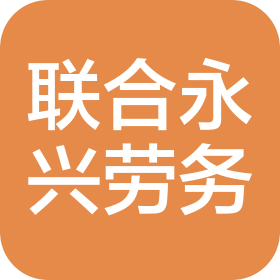 新疆联合永兴建筑劳务有限公司