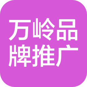 延津县万岭品牌运营推广工作室(个体工商户)