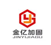 石家庄金亿加固工程有限公司