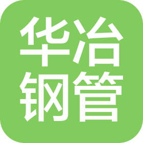 聊城市华冶钢管有限公司