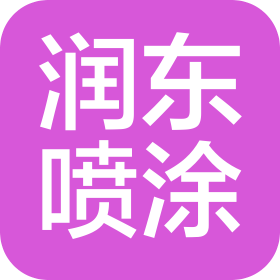 郑州润东集中喷涂工程有限公司