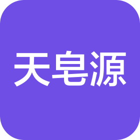 天皂源日化(山东)有限公司