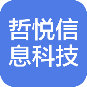 河南哲悦信息科技有限公司