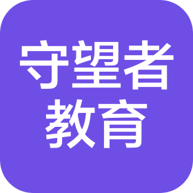 郑州守望者教育科技有限公司