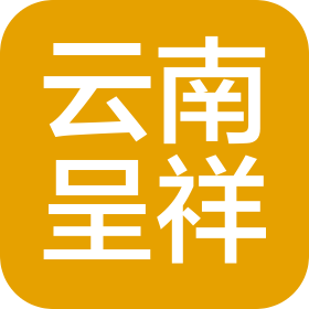 云南呈祥(贵阳)律师事务所