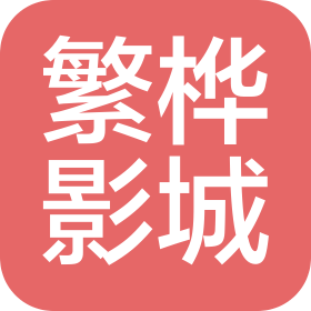 郑州繁桦影城有限公司