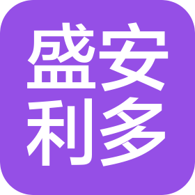 北京盛安利多科贸有限责任公司