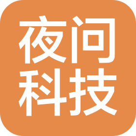 北京夜問文化科技有限公司