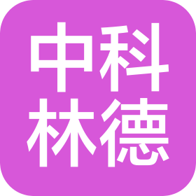 中科林德