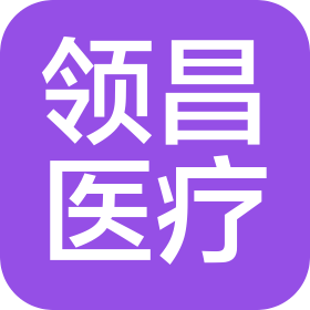 河南领昌医疗科技有限公司