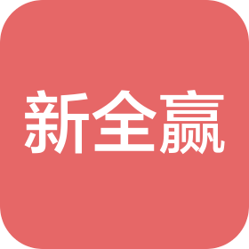 新全赢(北京)企业管理有限公司