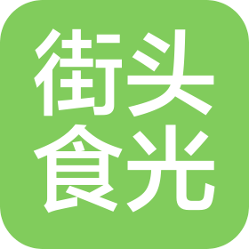 北京街头食光餐饮有限公司