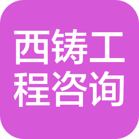 上海西铸建设工程咨询有限公司郑州分公司