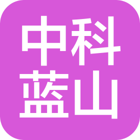 中科蓝山(北京)商业管理有限公司