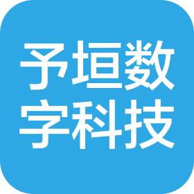 予垣(河南)数字科技有限公司