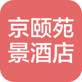 北京京颐苑景酒店管理有限公司
