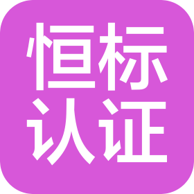 北京恒标质量认证有限公司