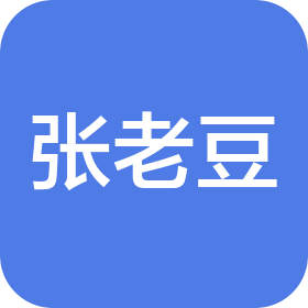 郑州张老豆餐饮管理服务有限公司