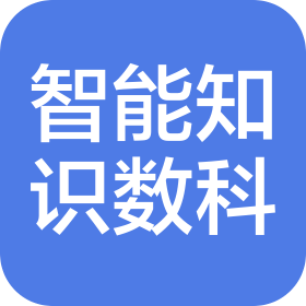 智能知识(北京)数据科技有限公司