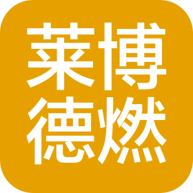 莱博德燃(北京)科技有限公司