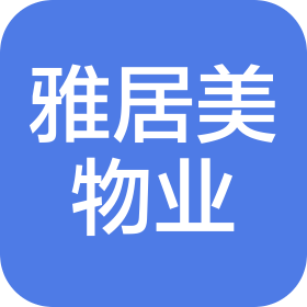 河南雅居美物业服务有限公司