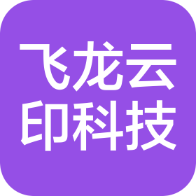 北京飞龙云印智能科技有限公司