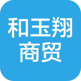 北京和玉翔商贸有限公司