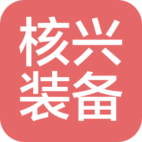北京核兴装备科技有限公司