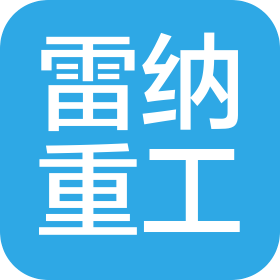 新乡市雷纳重工机械有限公司