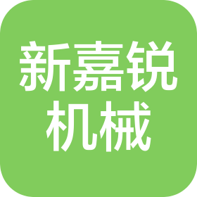 新乡市新嘉锐机械配件有限公司