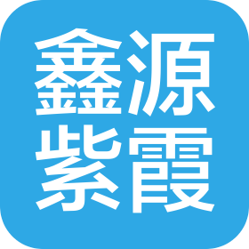 北京鑫源紫霞商贸有限公司