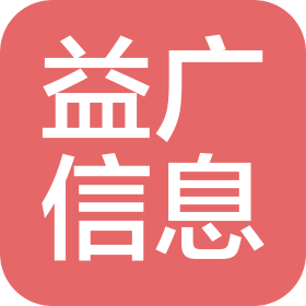 范县益广信息技术有限公司