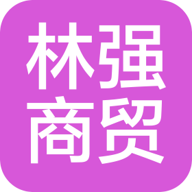 濮阳市林强商贸有限公司