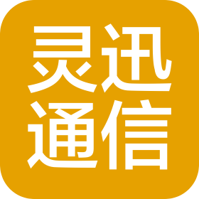 北京灵迅通信工程有限公司