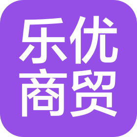 濮阳县乐优商贸有限公司