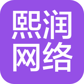 漯河熙润网络科技有限公司