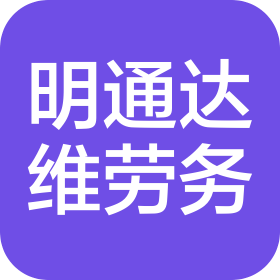 天津明通达维劳务有限公司